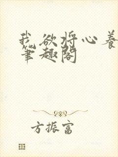 我欲将心养明月笔趣阁