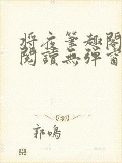 将夜笔趣阁全文阅读无弹窗