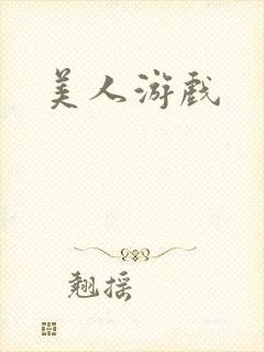 美人游戏