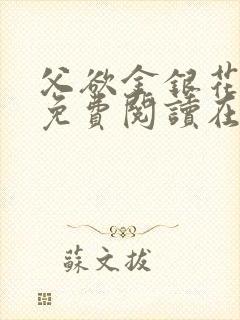 父欲金银花全文免费阅读在线