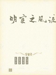 明宦之风流无边封面