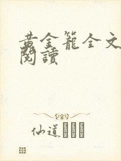 黄金笼全文免费阅读