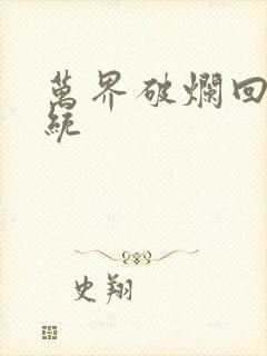 万界破烂回收系统