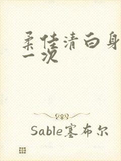 柔佳清白身子第一次