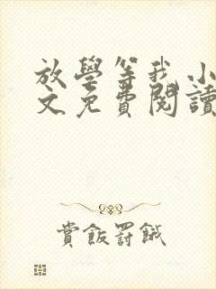 放学等我小说全文免费阅读无删减