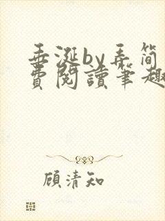 垂涎by弄简免费阅读笔趣阁