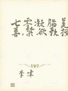 七零凝脂美人有喜,禁欲教授养崽