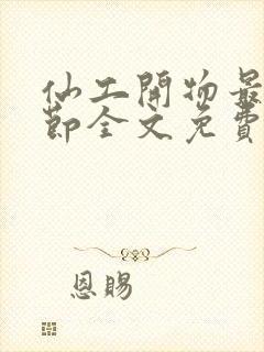 仙工开物最新章节全文免费阅读