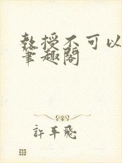 教授不可以by笔趣阁封面