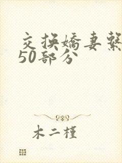 交换娇妻系列150部分