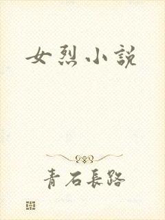 女烈小说