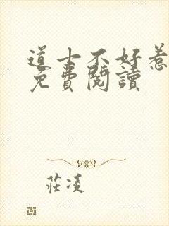 道士不好惹全文免费阅读