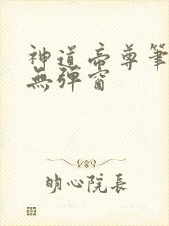 神道帝尊笔趣阁无弹窗