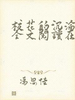 校花的沉沦小说全文阅读在线阅读无弹窗