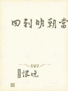 回到明朝当太监