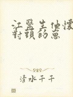 江医生他怀了死对头的崽