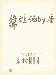 将进酒by唐酒卿封面