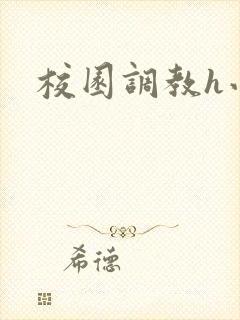 校园调教h小说
