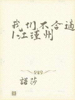 我们不合适1v1江瑾州