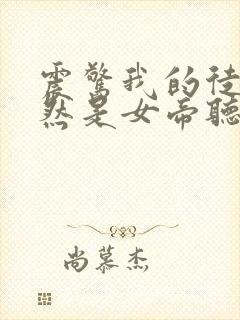 震惊我的徒弟居然是女帝听书全集