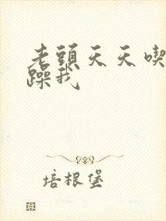 老头天天吃我奶躁我