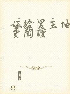 嫁给男主他爹免费阅读