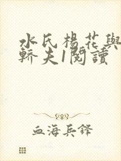 水氏杨花与十二轿夫1阅读