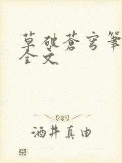 草破苍穹笔趣阁全文