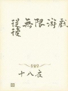 从无限游戏回来后封面