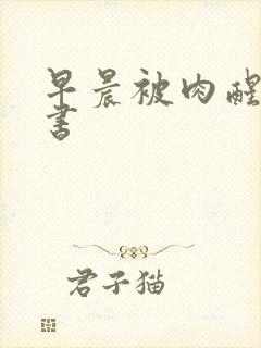 早晨被肉醒h秘书