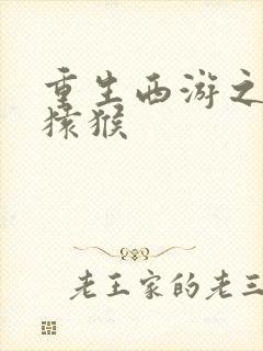 重生西游之通臂猿猴