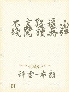 不言路遥小说在线阅读无弹窗全文