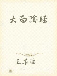 太白阴经