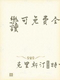 乐可免费全文阅读