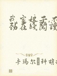 我家娘子,不对劲在线阅读免费