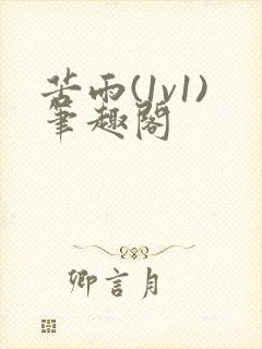 苦雨(1v1)笔趣阁封面