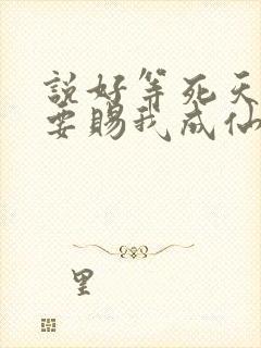 说好等死天官非要赐我成仙了笔趣阁封面