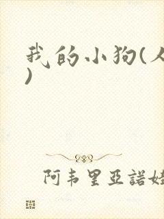 我的小狗(人外)