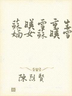 苏映雪重生侯府嫡女苏映雪苏雨柔