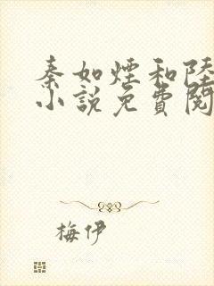 秦如烟和陆景琛小说免费阅读