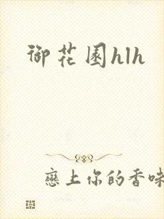 御花园hlh封面