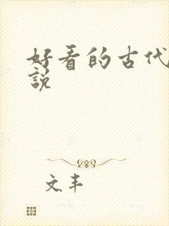 好看的古代h小说