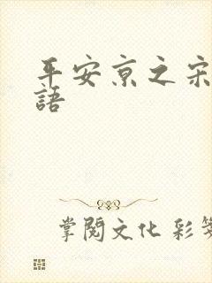 平安京之宋姬物语