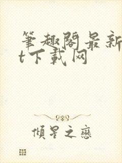 笔趣阁最新txt下载网