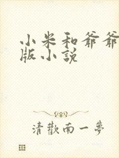 小米和爷爷完整版小说