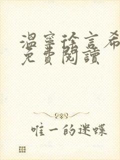 温宁徐言希全文免费阅读