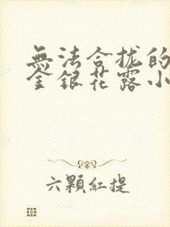 无法合拢的皇帝金银花露小说