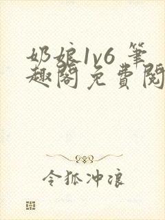 奶娘1v6 笔趣阁免费阅读小说封面