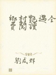 乡村艳遇全文免费阅读