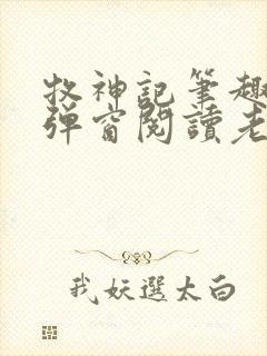 牧神记笔趣阁无弹窗阅读老鬼